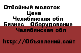 Отбойный молоток BOSCH 11 E › Цена ­ 24 500 - Челябинская обл. Бизнес » Оборудование   . Челябинская обл.